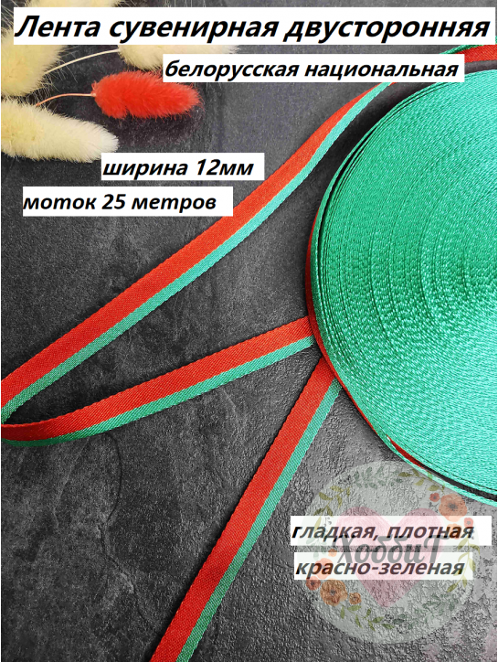 Лента сувенирная двусторонняя Белорусская 12мм. (красный/зеленый), Р.9781, БОБИНА 25 МЕТРОВ